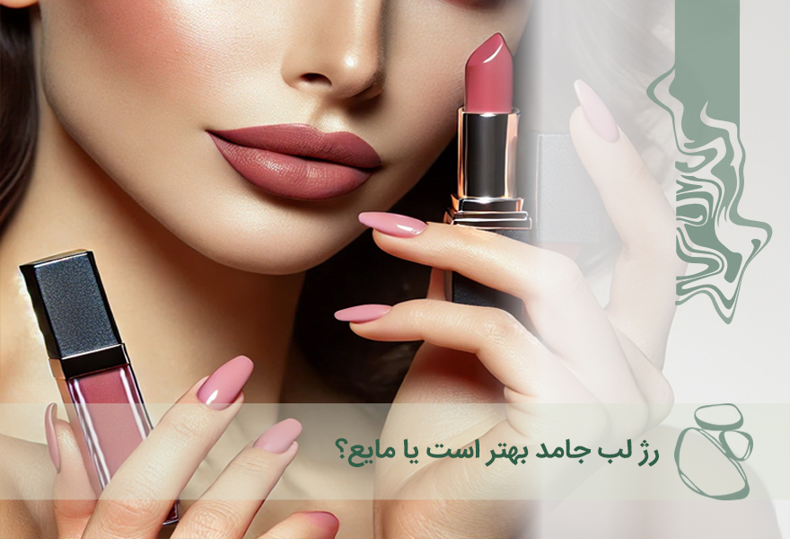 رژ لب جامد بهتر است یا مایع؟